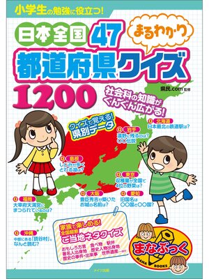 cover image of 小学生の勉強に役立つ!日本全国47都道府県まるわかりクイズ1200